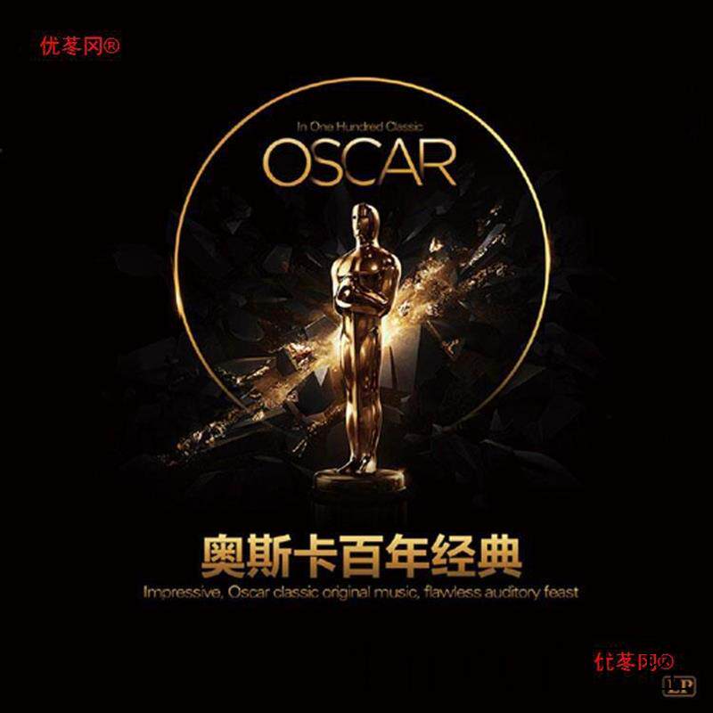 正品 奥斯卡百年经典黑胶唱片留声机唱片电唱机唱片机碟片LP12寸