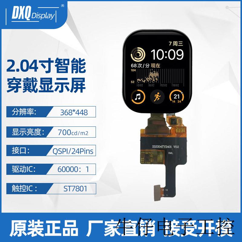 2.04寸液晶显示屏368*448QSPI高亮自带触摸功能智能穿戴液晶屏