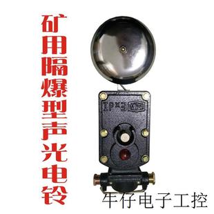 127V220V防爆 127G电铃36V 现货直销矿用隔爆声光组合电铃BAL1