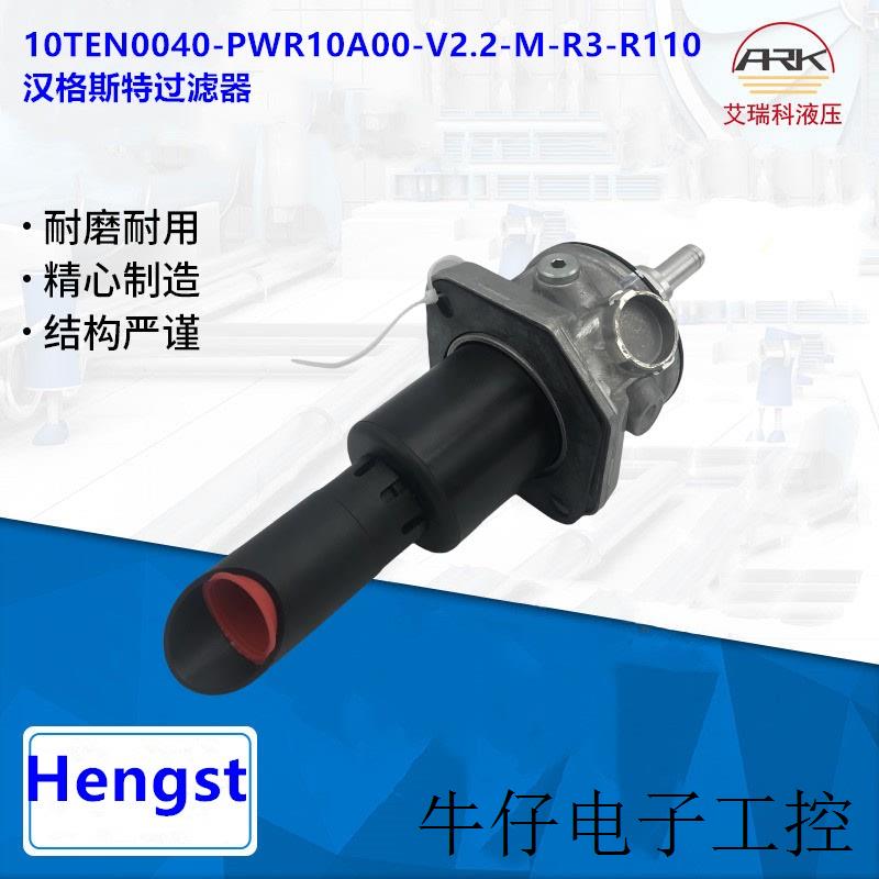 10TEN0040-PWR10A00-V2.2-M-R3-R110力士乐汉格斯特过滤器Hengst