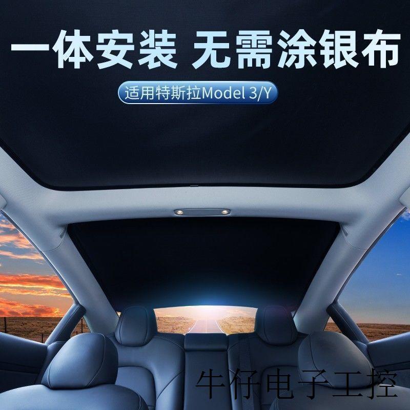 现货直销适用特斯拉model3Y冰晶遮阳帘顶天窗汽车防晒丫隔热配件