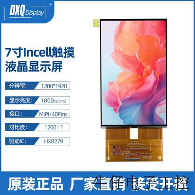 7寸1200*1920Incell触摸屏全视角MIPI 消费类掌上游戏机显示屏