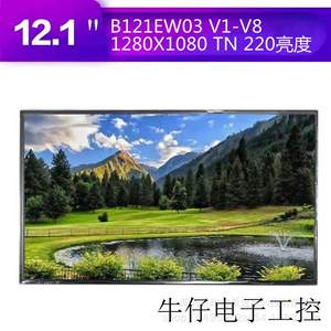 B121EW03V6友达12.1寸液晶屏1280-800用于POS收银机移动DVD显示器