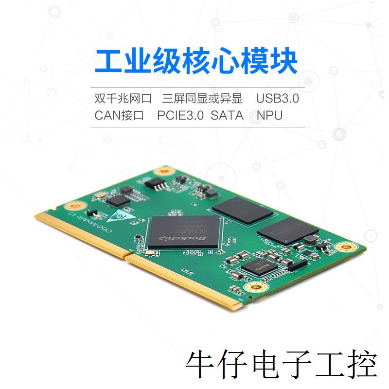 RK3568J医疗工控人工智能工业级物联网边缘计算核心模块开发板
