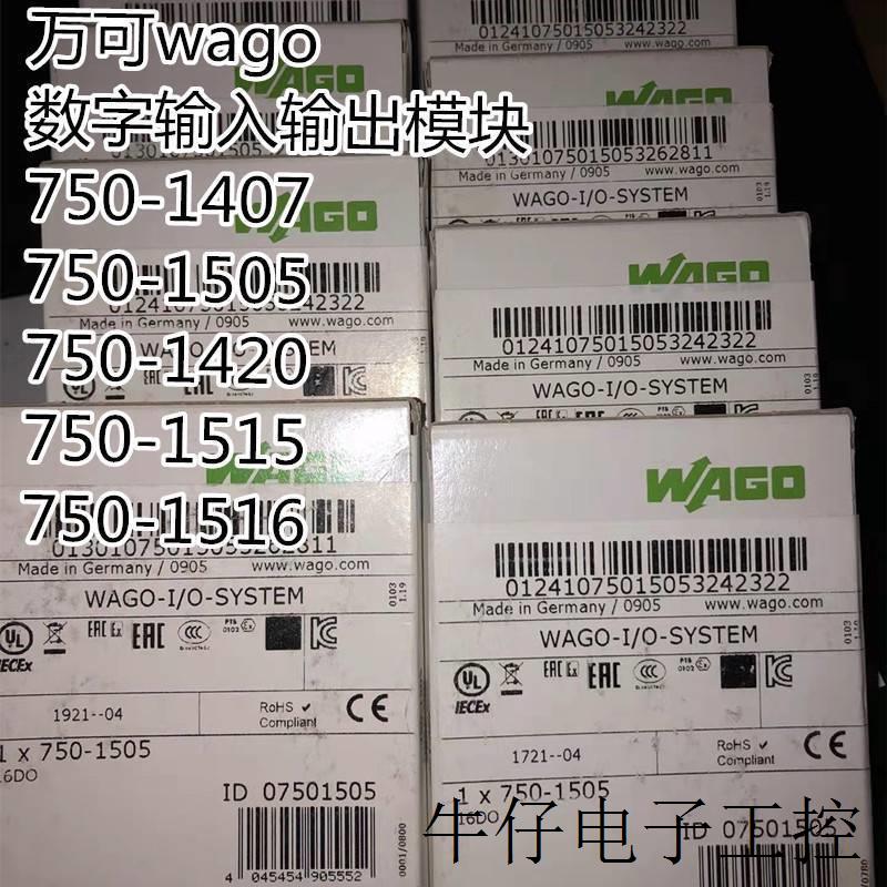 WAGO万可数字输入输出模块750-1407 750-1505 750-1420 750-1515