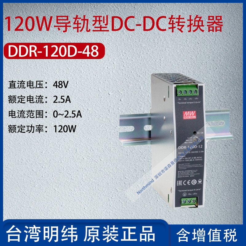 DDR-120D-48台湾明纬120W