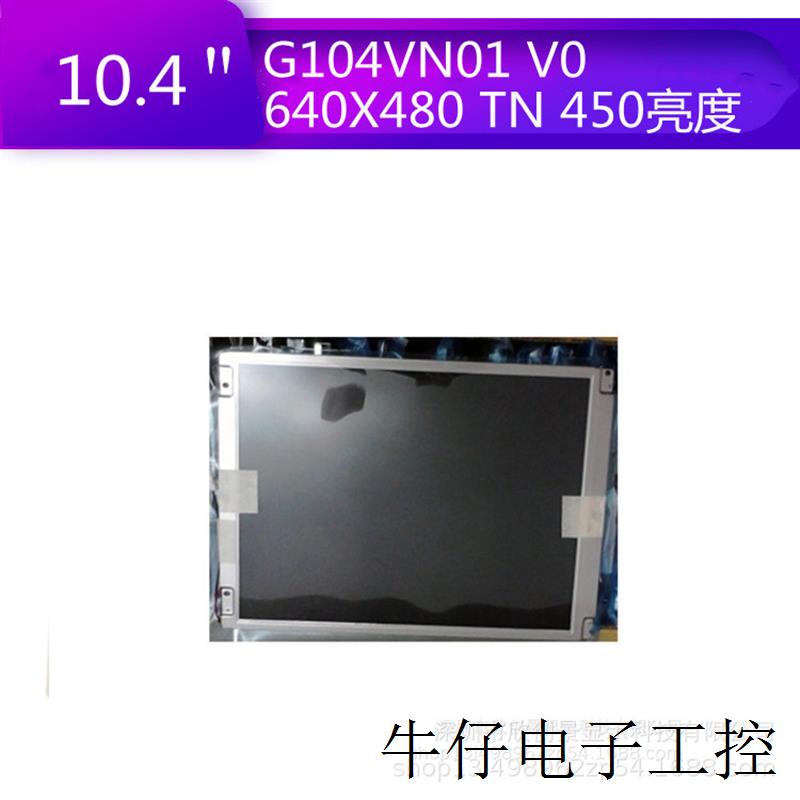 G104VN01 V0V1友达10.4寸液晶屏适用于工业显示医疗设备显示