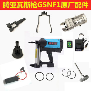 腾亚瓦斯枪射钉抢腾亚瓦斯抢GSNF1原厂配件正品电机枪管撞针