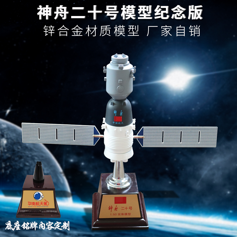 现货神舟二十号十九号合金模型