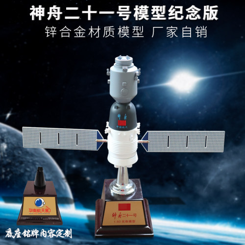 神舟二十一号二十号模型