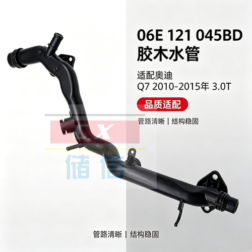 06E121045BD胶木水管奥迪Q72006-2015年3.0T发动机水管冷却液铁管