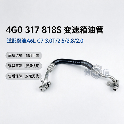奥迪A6L2.0T2.52.83.0变速箱油管