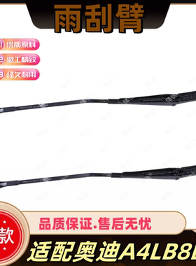 适配奥迪A4LB8B9前挡雨刮器摇臂 挡风玻璃雨刮臂 雨刮片支架底座