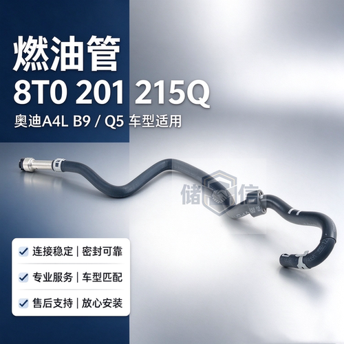 奥迪A4LB8Q5高压燃油泵连接管