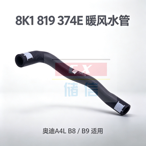 8K1819374E奥迪A4LB8暖风水箱管