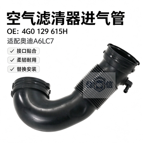 奥迪A6LC7PA空气滤清器进气管