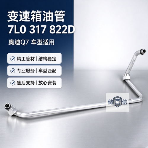奥迪Q7途锐卡宴变速箱油管