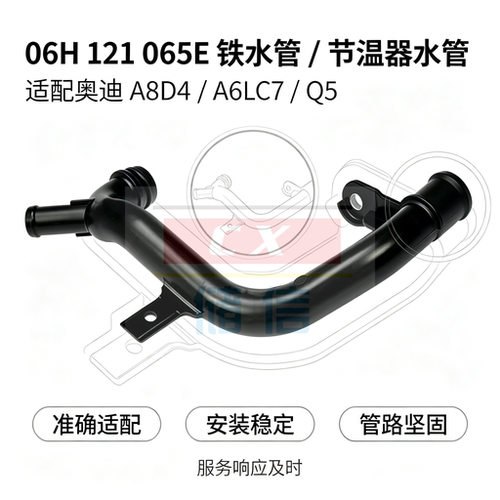 06H121065E发动机冷却液硬水管适配奥迪A8D4A6LC7Q5混动2.0T铁管