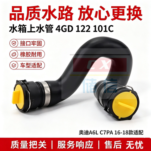 奥迪A6LC7A7水箱上水管冷却软管