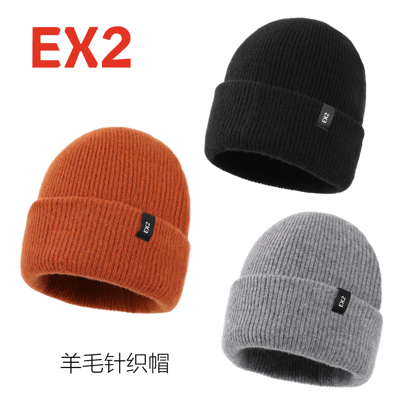 EX2伊海诗帽子男女冬季保暖针织帽羊毛毛线帽防寒套头帽366082