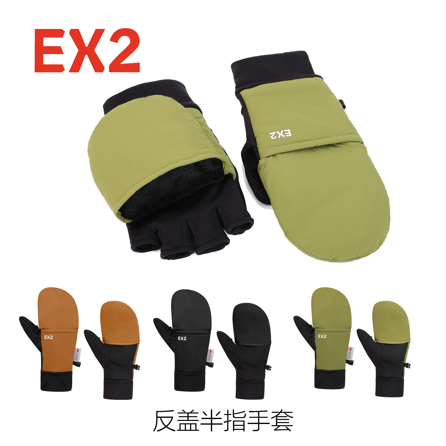 EX2伊海诗手套男女冬季户外保暖半指反盖露指加厚防寒防滑866221