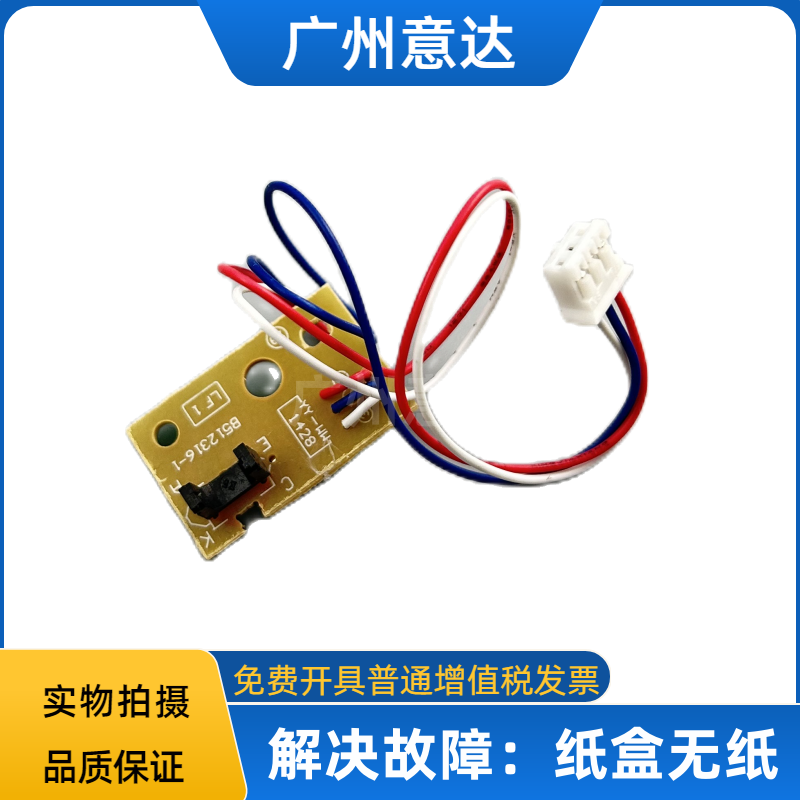 联想M740576057615纸盒传感器