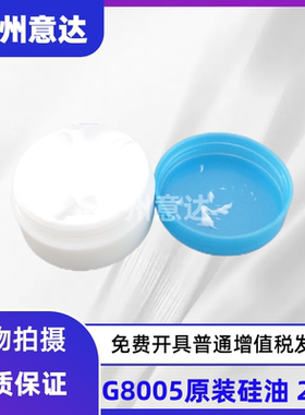 适用 高速定影膜润滑油 G8005原装硅油 8005高速复印机硅脂油20Ｇ