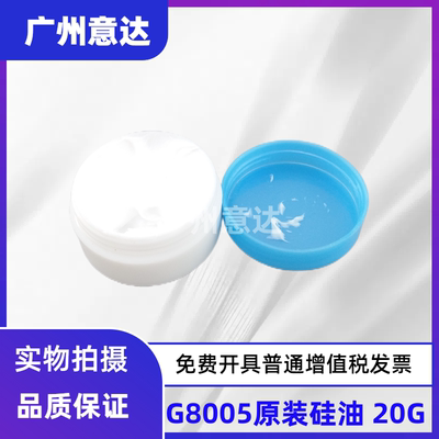 适用 高速定影膜润滑油 G8005原装硅油 8005高速复印机硅脂油20Ｇ