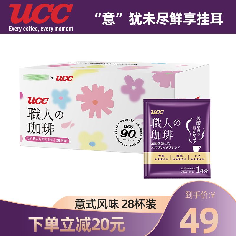 UCC悠诗诗意式香醇挂耳黑咖啡28袋意犹未尽黑咖啡粉礼盒装冰美式