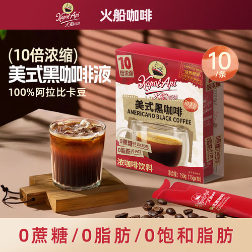 火船黑咖啡液10倍浓缩阿拉比卡豆