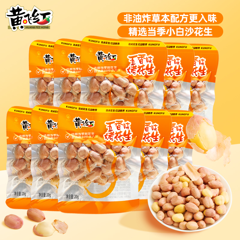 黄飞红当季小白沙五香烘烤花生