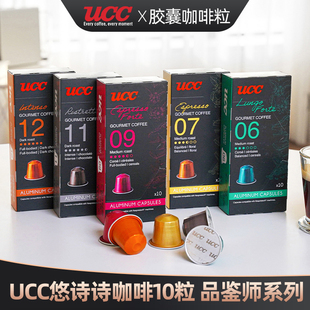 UCC悠诗诗咖啡10粒 品鉴师系列胶囊咖啡粒适配nespresso咖啡机