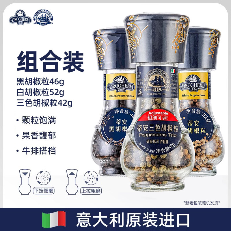 意大利进口蒂安研磨胡椒粒三瓶组合装(黑 白 三色胡椒)