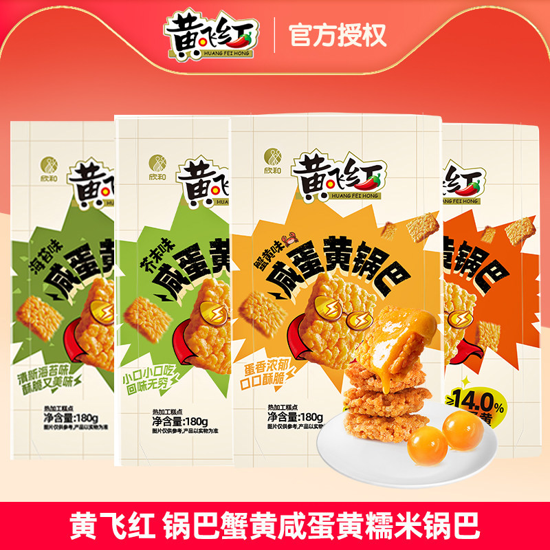 黄飞红糯米锅巴蟹黄味咸蛋黄180g*2盒独立包装零食麻辣味可选