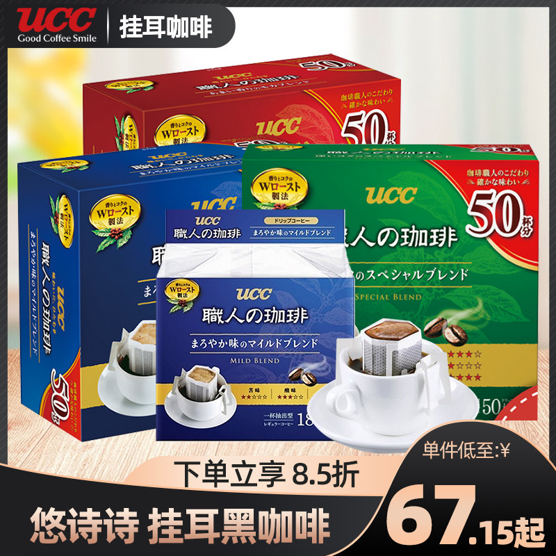 日本ucc悠诗诗挂耳7g 50黑咖啡 满1件8 5折挂耳黑咖啡职人手冲 梵立食品专营店 淘优券 日本ucc悠诗诗挂耳7g 50黑咖啡 满1件8 5折挂耳黑咖啡职人手冲 梵立食品专营店 淘优券