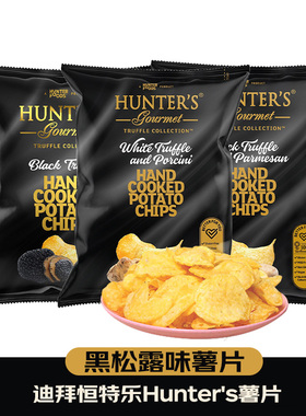 迪拜进口恒特乐Hunter's薯片黑松露奶酪牛肝菌味组合零食125g*3袋