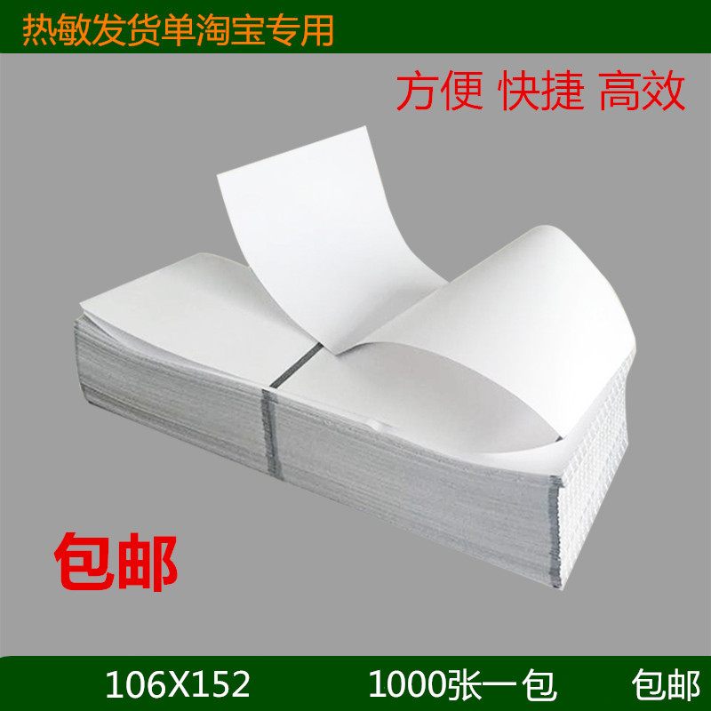 淘宝天猫发货销售热敏打印纸清单