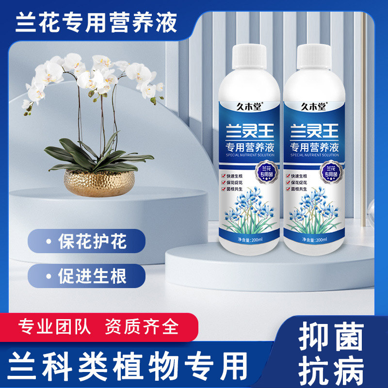 兰灵王兰花专用营养液兰科类肥料蝴蝶兰君子兰菌王兰陵王兰科促花