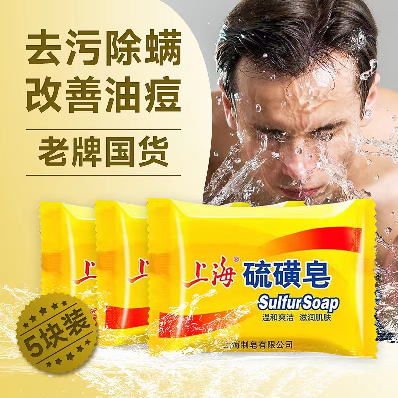 上海硫磺皂洗脸洗澡沐浴男士香皂抑菌去除螨虫洗手面部清洁肥皂女