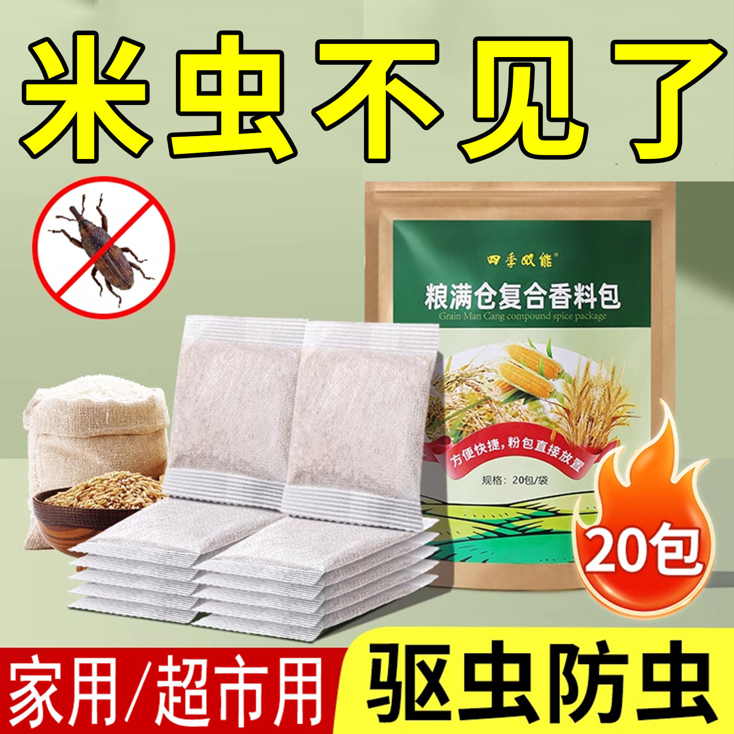 家用粮食防虫克虫粮仓驱虫剂药神器大米生虫面粉小麦箱缸罐盒除星