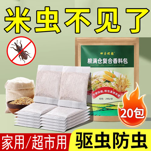 【买一送一】大米防虫驱虫全能型