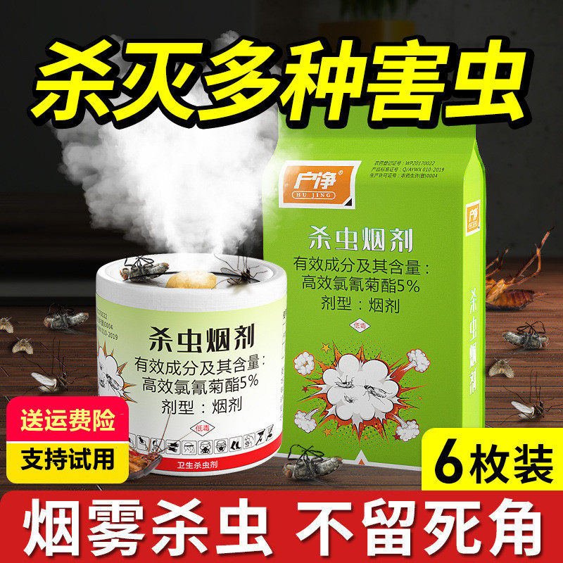 害虫克星家用杀虫烟雾剂强力烟熏片弹灭蟑螂跳蚤臭虫蚊虫全窝端,洗护清洁剂/卫生巾/纸/香薰,杀虫剂（卫生农药）,淘宝优惠券,粉丝福利购,淘宝优惠卷