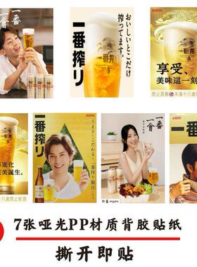 Asahi朝日啤酒广告宣传海报日料店日式墙贴烤肉店火锅店背胶贴纸