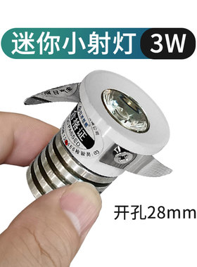 【开孔28mm】迷你小射灯 3cm小孔灯led小筒灯嵌入式3公分3W天花灯