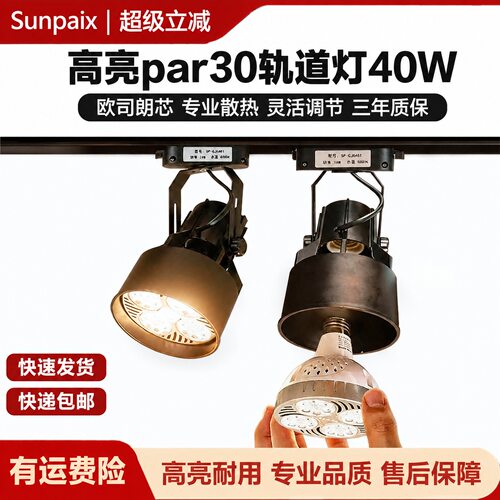 超亮par30射灯店铺商用轨道灯