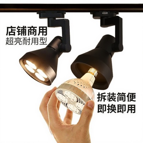 超亮服装射灯par30轨道灯高显色