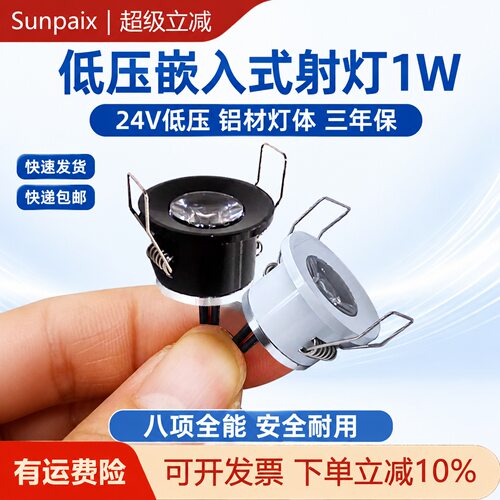 24V低压展柜层板嵌入式射灯1W