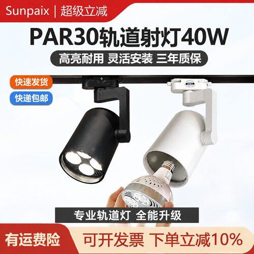 PAR30长筒轨道射灯led高显指Ra95