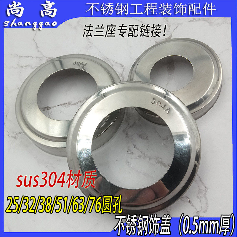 不锈钢圆饰盖遮丑盖25/32/38/51/63/76法兰装饰面板0.5mm厚正304