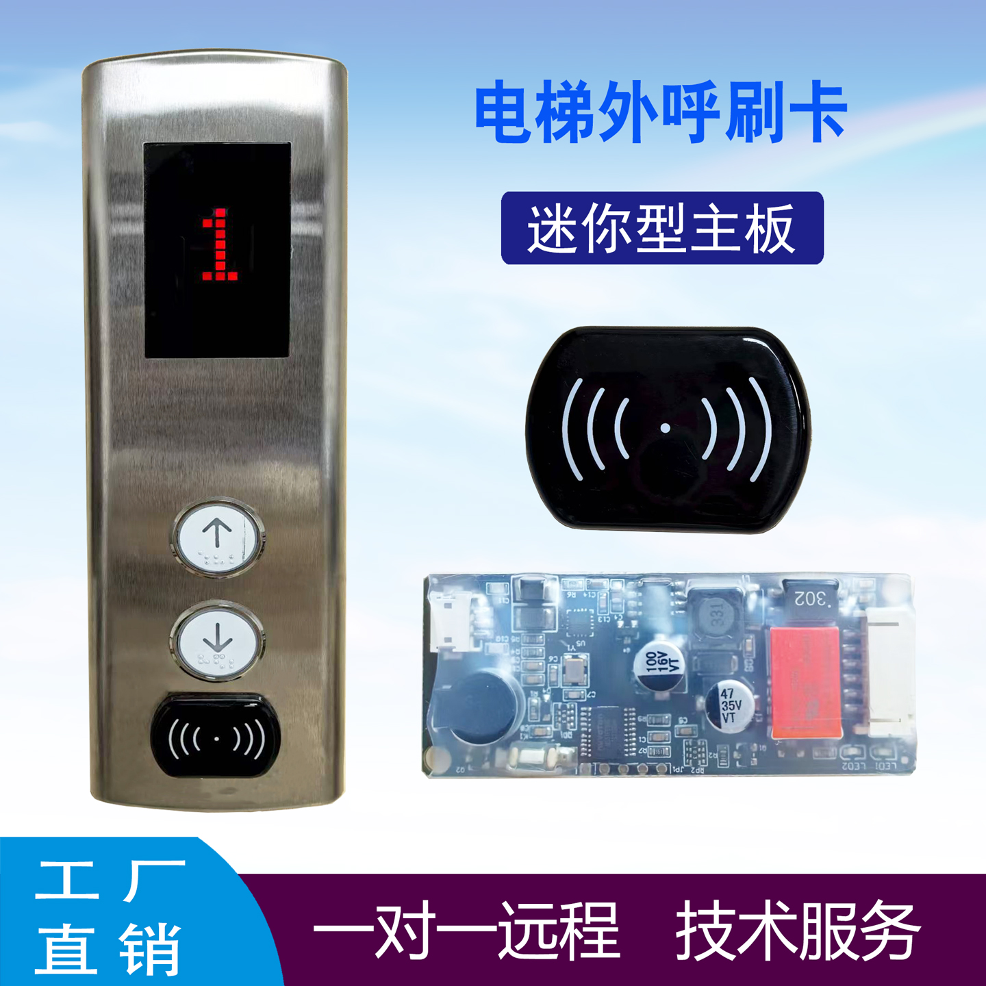 电梯外招刷卡门禁机上下按钮控制